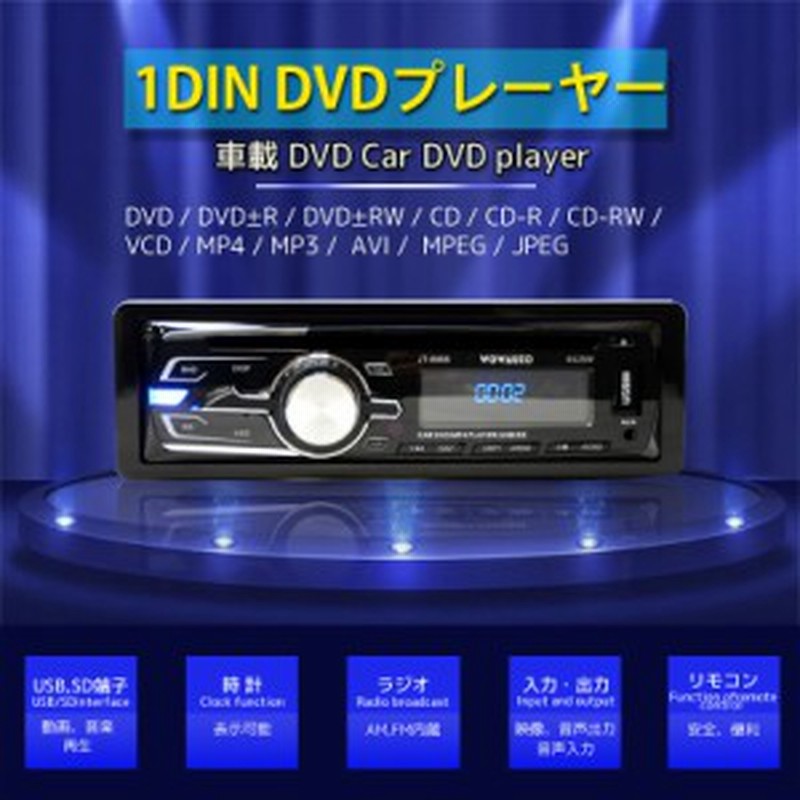 1din 車載dvdプレーヤー ラジオam Fm 外部映像音声入出力 Dvd Vcd Mpeg4 Cd Mp3 通販 Lineポイント最大1 0 Get Lineショッピング