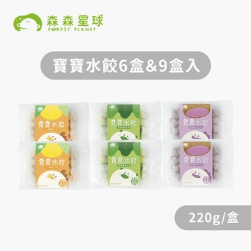 【森森星球】寶寶水餃6盒&9盒入-囤貨免運組 220g/盒｜3種口味｜1歲以上｜副食品｜育兒食品｜冷凍食品｜水餃