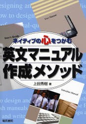 ネイティブの心をつかむ英文マニュアル作成メソッド　上田秀樹 著