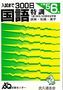 入試まで300日 国語 小学5.6年