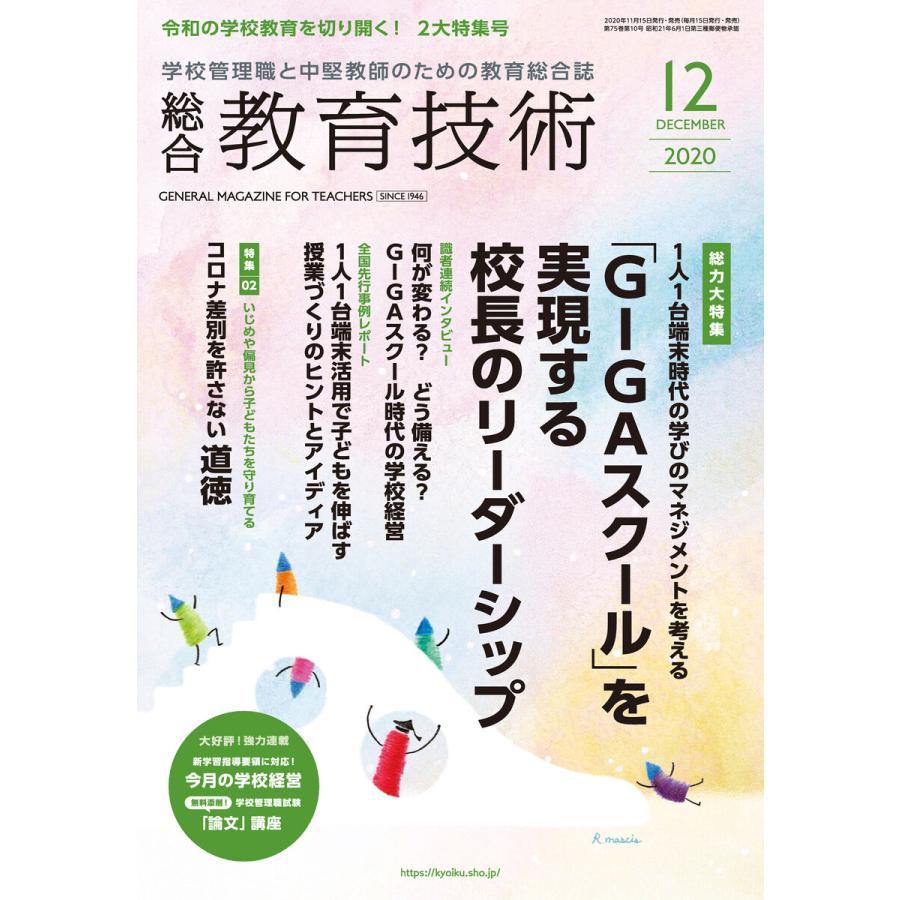 総合教育技術 2020年12月号 電子書籍版   教育技術編集部