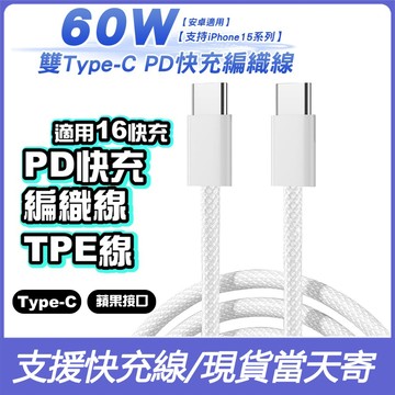 台灣現貨 PD快充 編織線 適用 蘋果 安卓 TypeC 充電線 支援快充 傳輸線 三星 OPPO 快充線 編織充電線