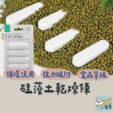 硅藻土乾燥條 珪藻土乾燥條 珪藻土防潮條 硅藻土防潮條 防潮條 乾燥條 防受潮 吸濕條 乾燥塊 保鮮 除溼【台灣現貨】