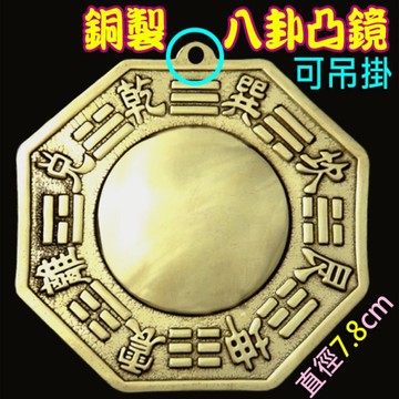 【吉祥開運坊】八卦鏡【銅製八卦凸鏡-中(7.8cm) 銅版 化壁刀 路沖 巷沖 】開光 擇日