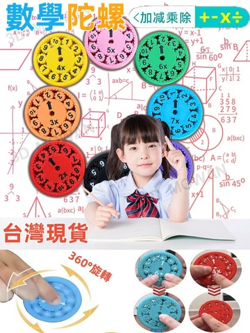 🔥台灣出貨🔥開發智力 幼稚園玩具 數學教具 國小玩具 指尖陀螺 益智玩具 學習數學 加減乘除 動腦玩具 愛上學習