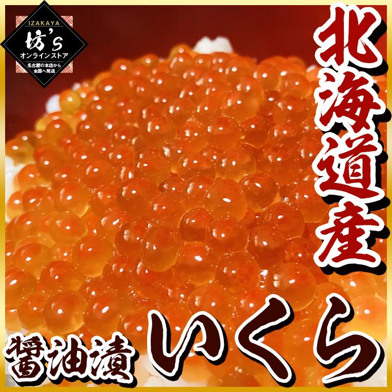 北海道産いくら醤油漬500g （化粧箱入り）旨味ギッシリ