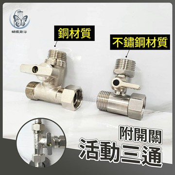 【活動三通附開關1/2】4分可調三通