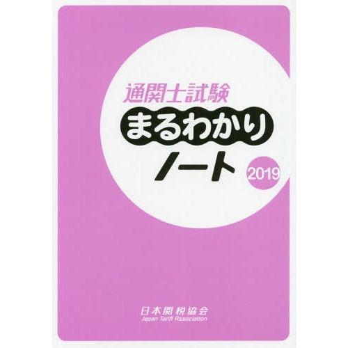 [本 雑誌] 通関士試験まるわかりノート 国家試験 2019 日本関税協会