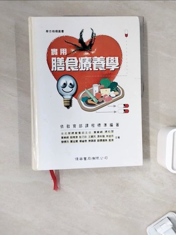 【書寶二手書T8／大學理工醫_ZWI】實用膳食療養學_原價550_章樂綺等合著