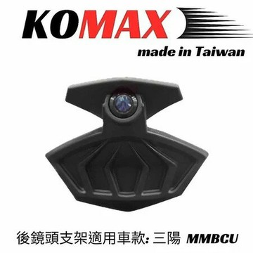 【 KOMAX】曼巴後鏡頭架／直上／SYM MMBCU專用／ 鏡頭飾蓋