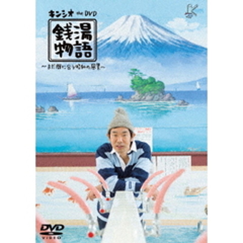 キンシオ the DVD 銭湯物語 ?まだ間に合う昭和の風景?（DVD