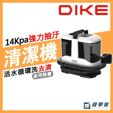 保固兩年【現貨】DIKE 萬用織物清潔機 HCF500 清潔機 沙發 地毯清潔機 床墊清潔機 汽車內部清潔 HCF510