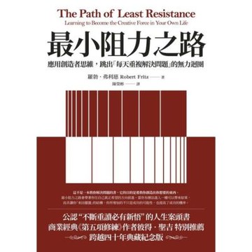 最小阻力之路（二版）_Readmoo 讀墨電子書