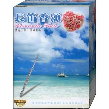 長笛香頌 / 10CD(福盛購物中心)