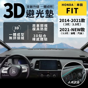 【本田 FIT】FIT4 FIT3 3.5 3D皮革避光墊 Honda FIT 三代 四代 避光墊 一體成形 防曬隔熱