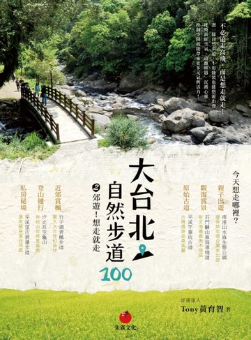 【電子書】大台北自然步道100(2)