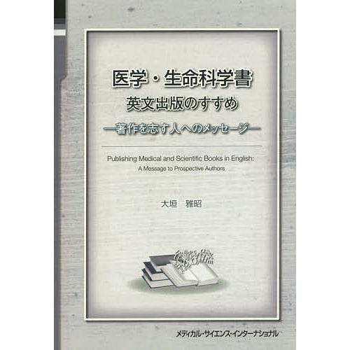 医学・生命科学書 英文出版のすすめ 著作を志す人へのメッセージ 大垣雅昭