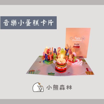 【小熊森林】音樂小蛋糕卡片  能吹蠟燭的燈光音樂賀卡 創意禮物卡片 3D立體卡片 儀式感必備生日卡片兒童創意生日卡片