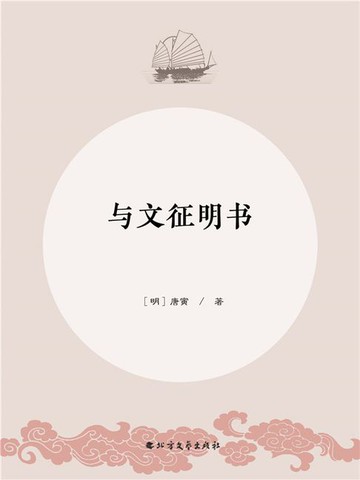 【電子書】与文征明书