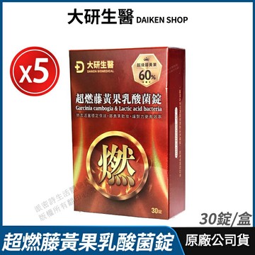 [限時促銷] 大研生醫 超燃藤黃果乳酸菌錠 5盒優惠 現貨 公司貨 300億西班牙乳酸菌 60%超級藤黃果 30錠/盒