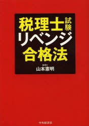 税理士試験リベンジ合格法 [本]