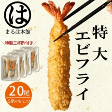 南知多名物 まるは本館のエビフライ20本セット　ご家庭で揚げやすい16cmサイズ