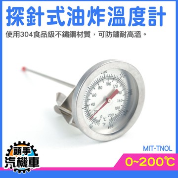 水溫溫度計 探針溫度計 廚房溫度計 牛奶溫度計 食品溫度 油溫計 油鍋溫度計 手沖溫度計 MIT-TNOL