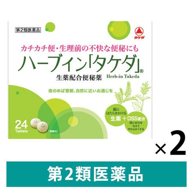 ハーブイン「タケダ」 24錠 2箱 便秘薬 便秘 便秘に伴う次の症状の緩和(腹部膨満 吹き出物 肌荒れ 食欲不振 頭重 のぼせ 痔【第2類医薬品】  通販 LINEポイント最大0.5%GET | LINEショッピング