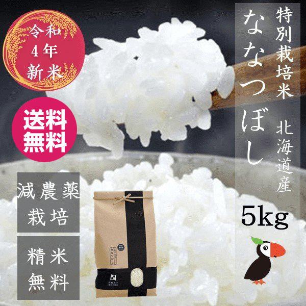 令和5年産 新米 ななつぼし 5kg 北海道米 一等米 特別栽培米 減農薬 選べる精米度 出荷前に精米  函館北斗 直送 白米 玄米 分づき米 人気銘柄 お歳暮