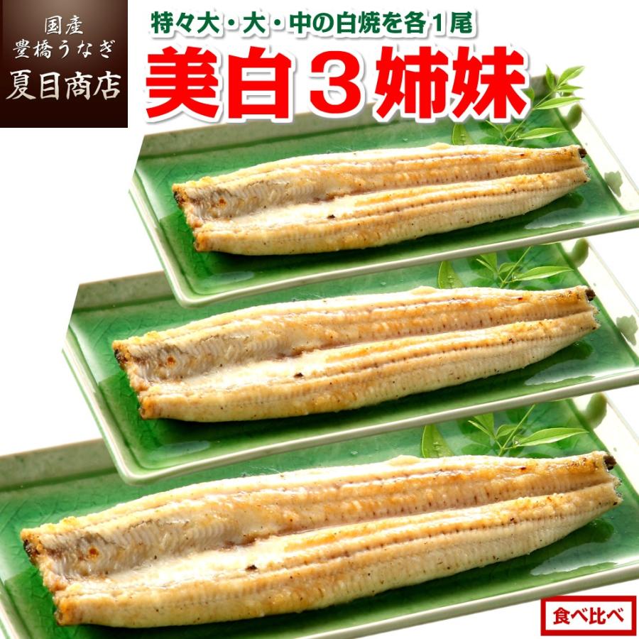 うなぎ 白焼き 国産 美白３姉妹 特々大・大・中 各1尾 （約4人前） 送料無料 プレゼント 贈り物 お歳暮 ギフト