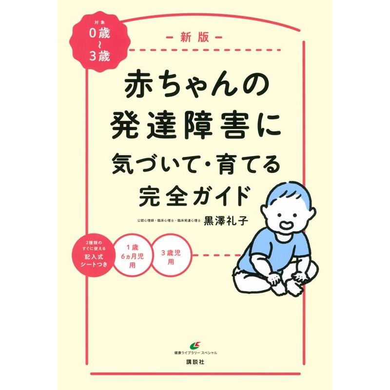 赤ちゃんの発達障害に気づいて・育てる完全ガイド 対象 0歳~3歳 2種類のすぐに使える記入式シートつき1歳6カ月児用3歳児用