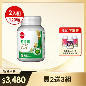 【買二送三】台灣第一支專攻體脂肪 - 易得纖EX 益生菌膠囊60粒(國家健康認證) x 2瓶，此組合【加碼贈】易得纖 30粒 x 2瓶 + 夜極薑黃30粒 x 1瓶(※組合已含贈品)