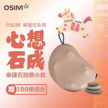 【OSIM】幸運石按摩小枕 OS-2258_溫熱按摩 無線設計 肩頸按摩 背部按摩 腰部按摩 腿部按摩 按摩枕 電動按摩枕