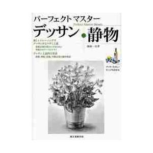 パーフェクトマスターデッサン・静物 数多くのモチーフを描く,新しい練習法でデッサンがより早く上達