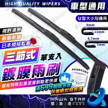 昊斯達 高品質雨刷 三節式雨刷 雨刷片 U型接頭 可換膠條 採用進口膠條 軟骨雨刷 豐田
