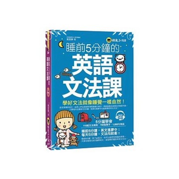 睡前5分鐘的英語文法課(附1CD)