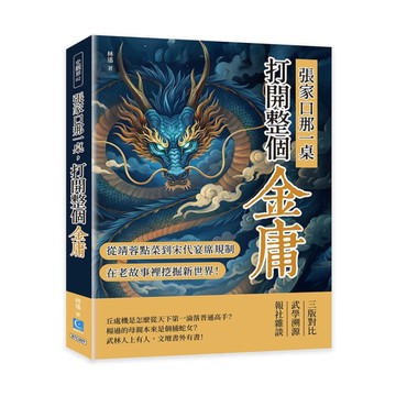 張家口那一桌，打開整個金庸：從郭靖黃蓉點菜到宋代宴席規制，在老故事裡挖掘新世界！