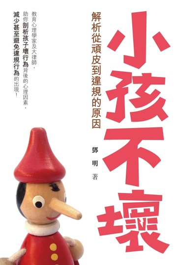 【電子書】小孩不壞 - 解析從頑皮到違規的原因