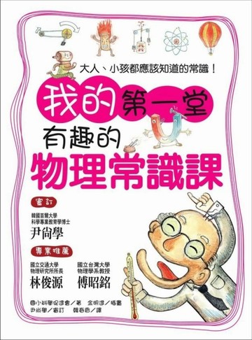 我的第一堂有趣的物理常識課[二手書_良好]