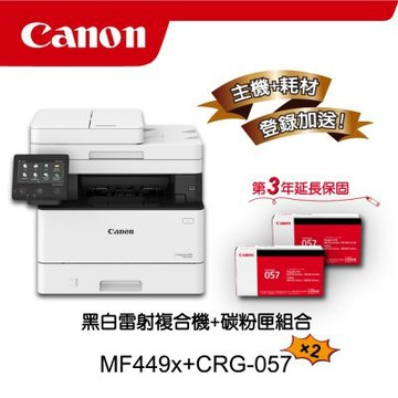 【主機耗材組合促銷】Canon MF449x黑白雷射事務機搭CRG-057原廠黑色碳粉匣二入組