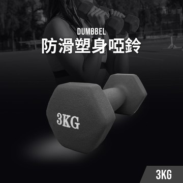 joeki3kg賣場 防滑塑身啞鈴 防滑塑身啞鈴 健身啞鈴 瘦手臂小啞鈴 yd0030