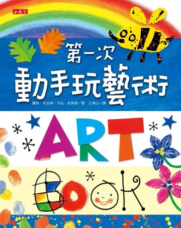 第一次動手玩藝術[二手書_良好]