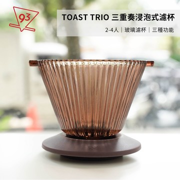 【贈濾紙】TOAST TRIO 三重奏浸泡式濾杯 185蛋糕型 咖啡濾杯 玻璃濾杯 蛋糕型 2-4人『93咖啡』