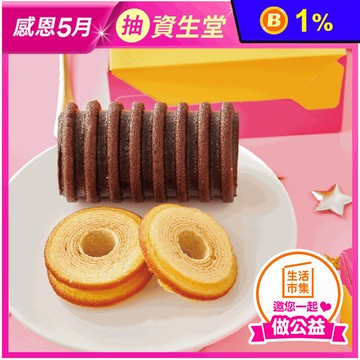 【愛不囉嗦】甜心滿福 雙色年輪蛋糕禮盒 (原味年輪蛋糕/巧克力年輪蛋糕)