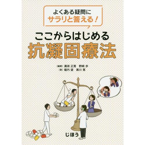 よくある疑問にサラリと答える ここからはじめる抗凝固療法