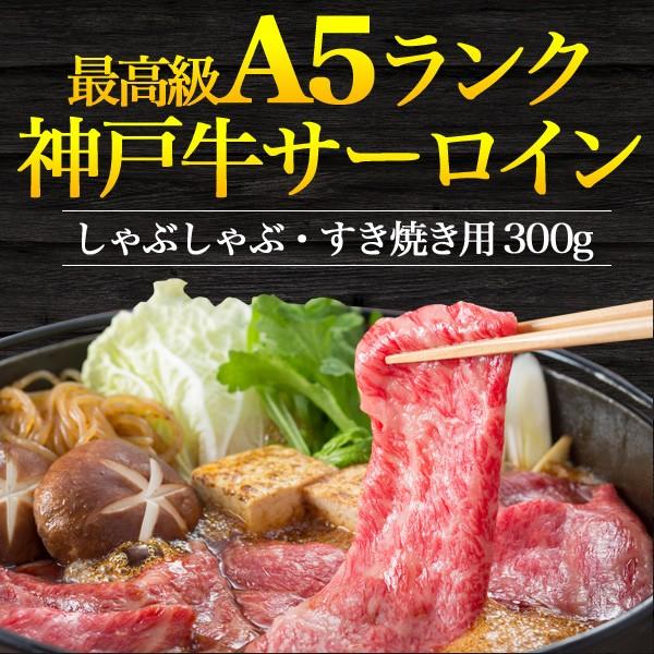 神戸牛 すき焼き しゃぶしゃぶ用 サーロイン 特選ロース 300g 最高級A5等級 国産黒毛和牛 牛肉 スライス お歳暮 お中元 ギフト 贈り物 熨斗対応