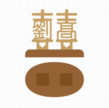 waga客製姓氏印章_姓氏雙喜_劉&高