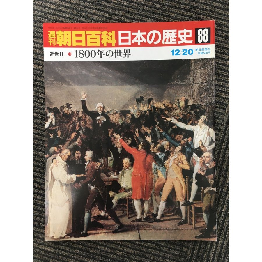 週刊朝日百科 日本の歴史 88   1800年の世界