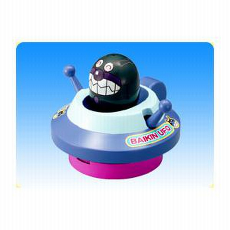 バイキンマン 動かす UFO