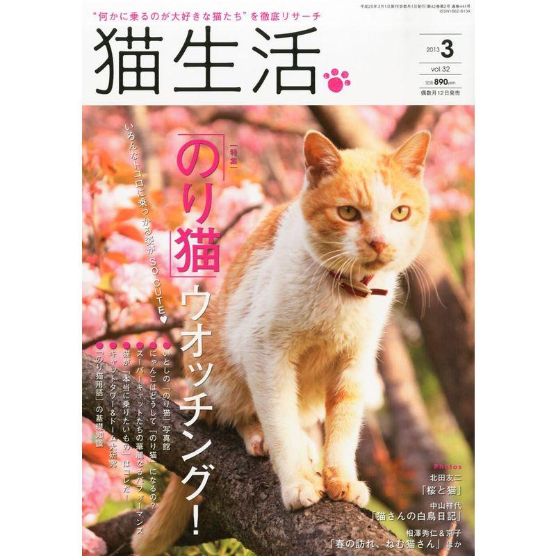 猫生活 2013年 03月号 雑誌